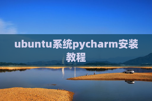 ubuntu系统pycharm安装教程