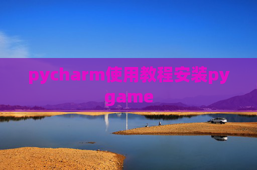 pycharm使用教程安装pygame